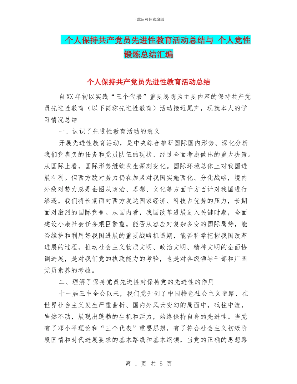 个人保持共产党员先进性教育活动总结与_第1页