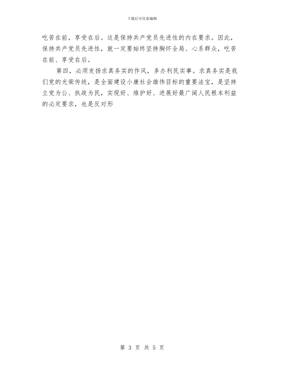 个人保持共产党员先进性教育活动总结与_第3页