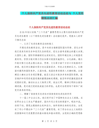 个人保持共产党员先进性教育活动总结与