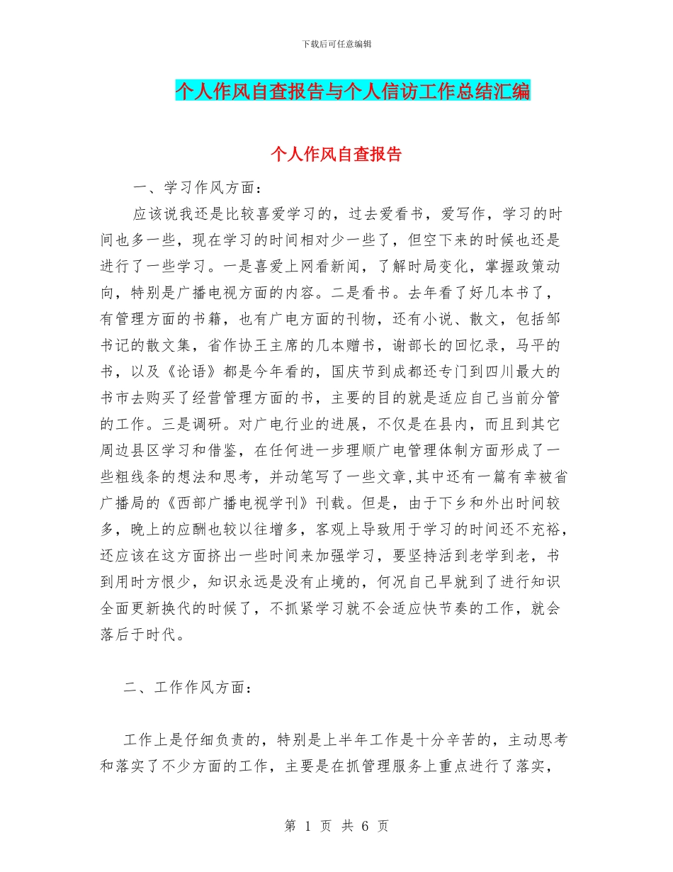 个人作风自查报告与个人信访工作总结汇编_第1页