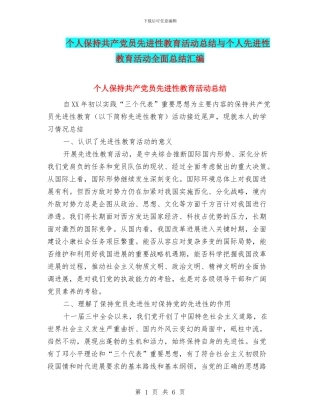 个人保持共产党员先进性教育活动总结与个人先进性教育活动全面总结汇编