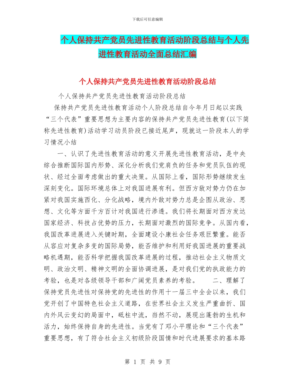 个人保持共产党员先进性教育活动阶段总结与个人先进性教育活动全面总结汇编_第1页