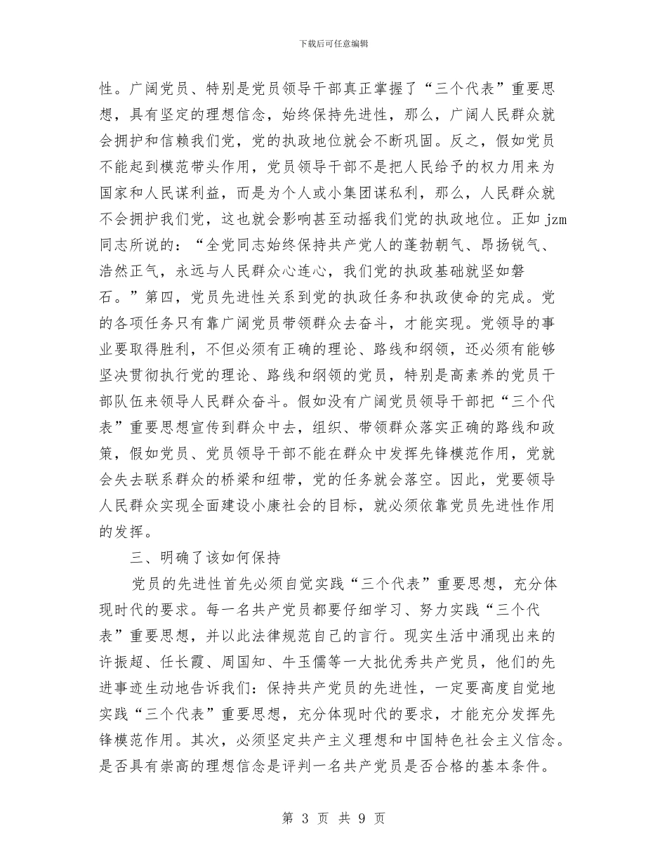 个人保持共产党员先进性教育活动阶段总结与个人先进性教育活动全面总结汇编_第3页