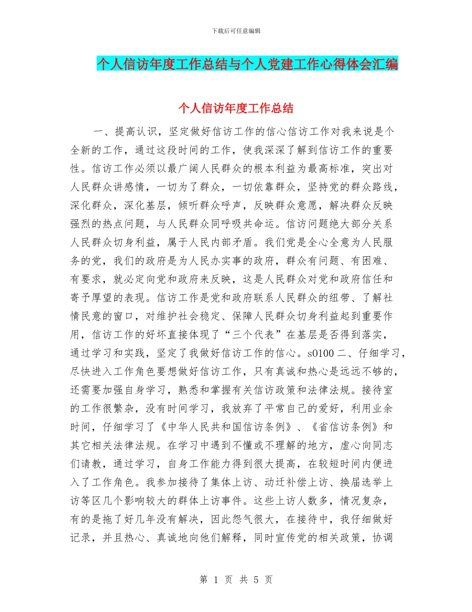 个人信访年度工作总结与个人党建工作心得体会汇编_第1页