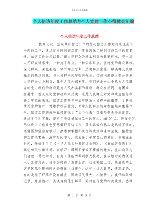 个人信访年度工作总结与个人党建工作心得体会汇编