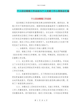 个人信访维稳工作总结与个人党建工作心得体会汇编