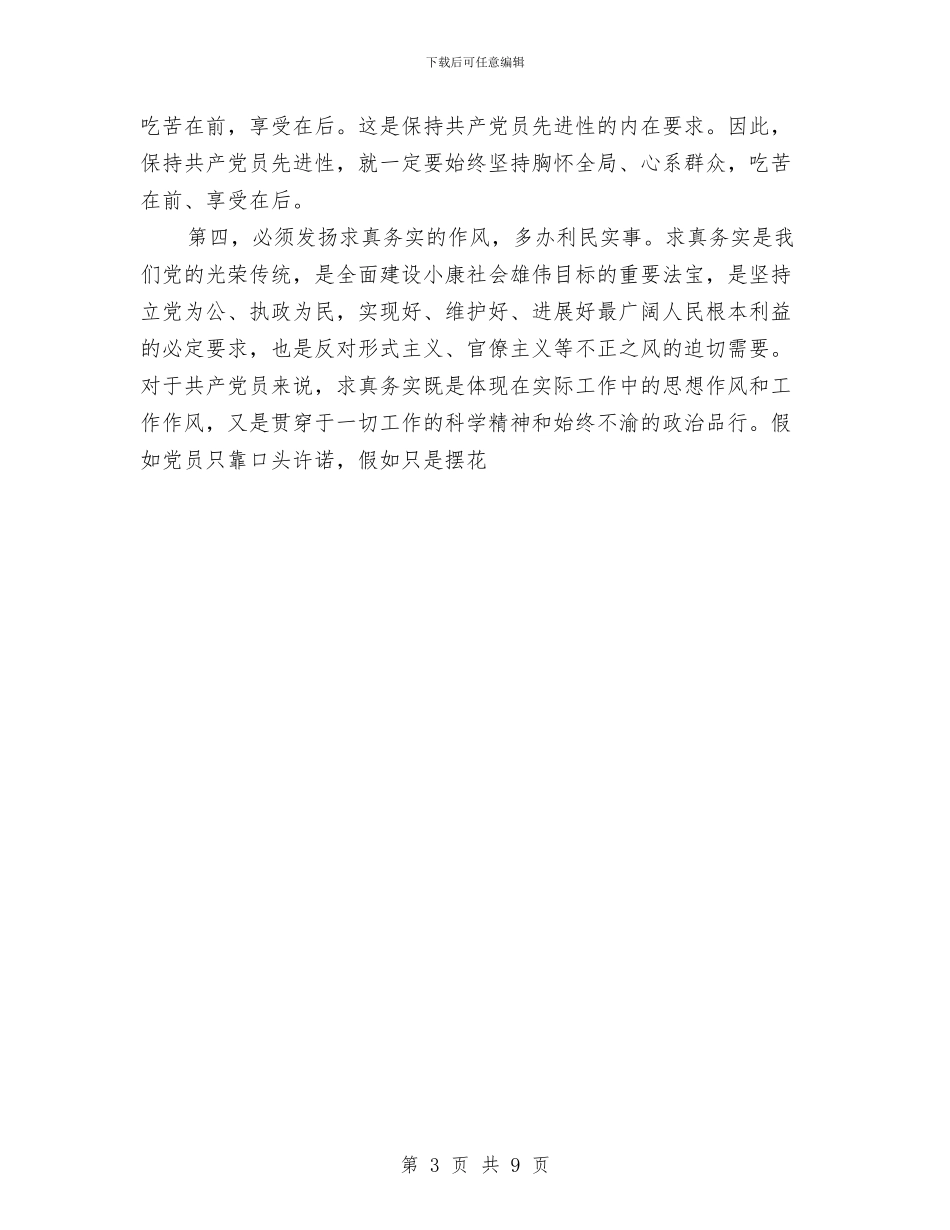 个人保持共产党员先进性教育活动总结与个人保持共产党员先进性教育活动阶段总结汇编_第3页