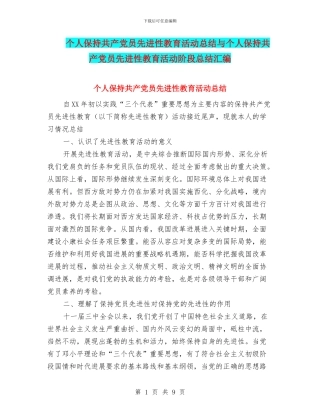 个人保持共产党员先进性教育活动总结与个人保持共产党员先进性教育活动阶段总结汇编