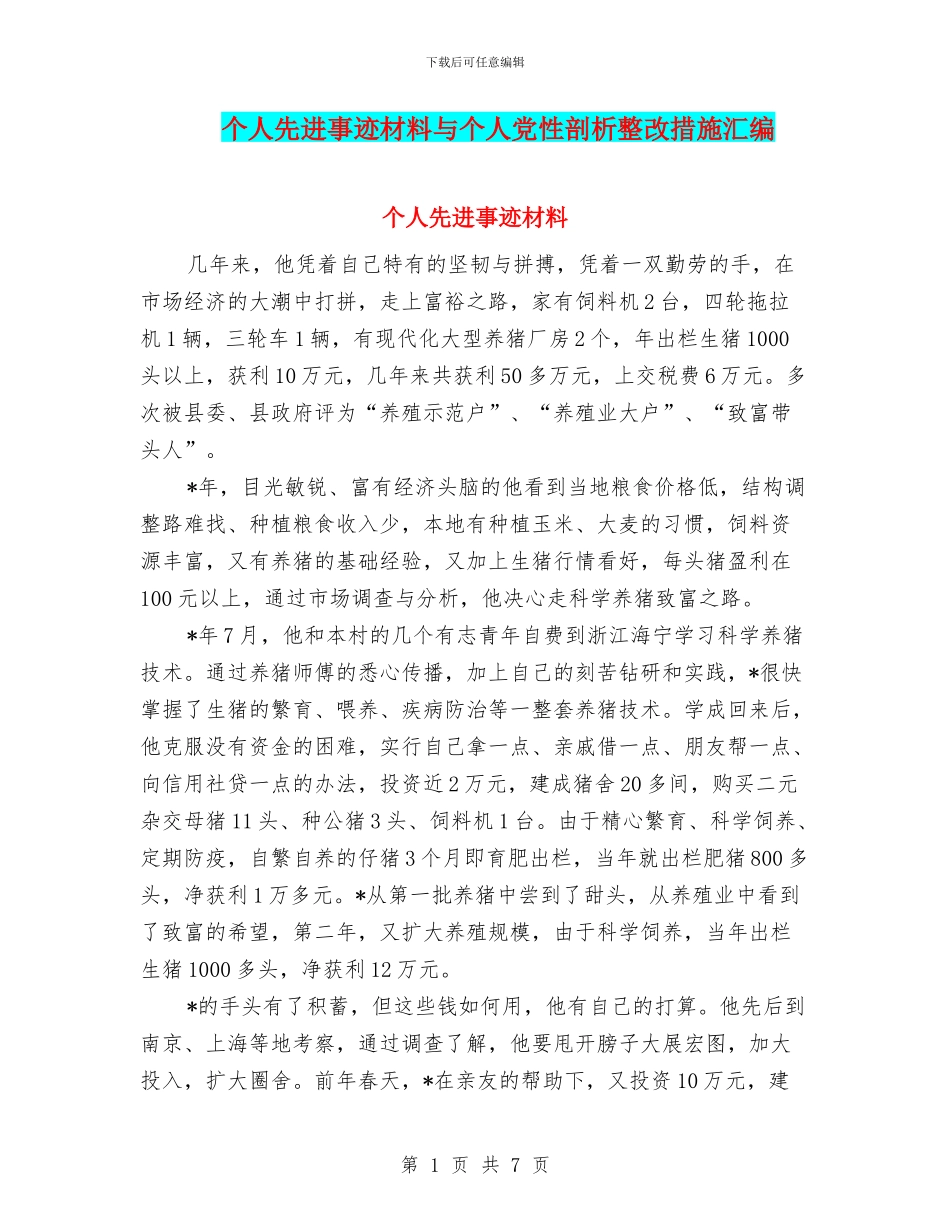 个人先进事迹材料与个人党性剖析整改措施汇编_第1页