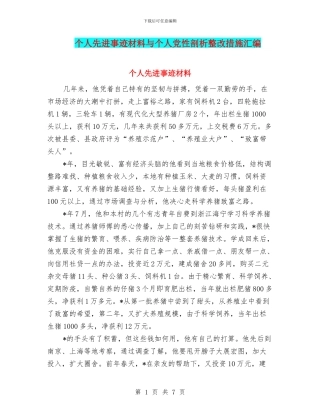 个人先进事迹材料与个人党性剖析整改措施汇编