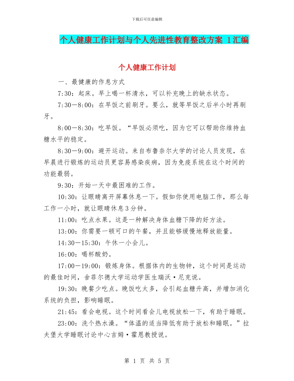 个人健康工作计划与个人先进性教育整改方案_第1页