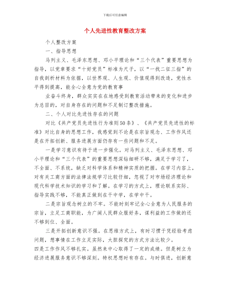 个人健康工作计划与个人先进性教育整改方案_第3页
