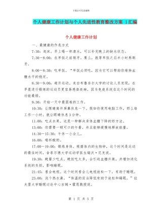 个人健康工作计划与个人先进性教育整改方案