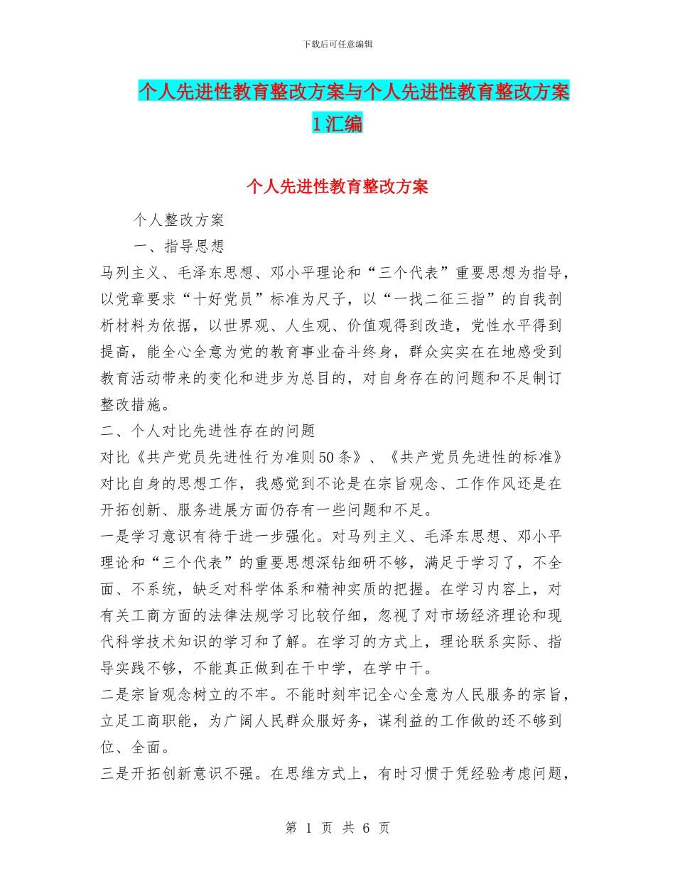 个人先进性教育整改方案与个人先进性教育整改方案1汇编_第1页