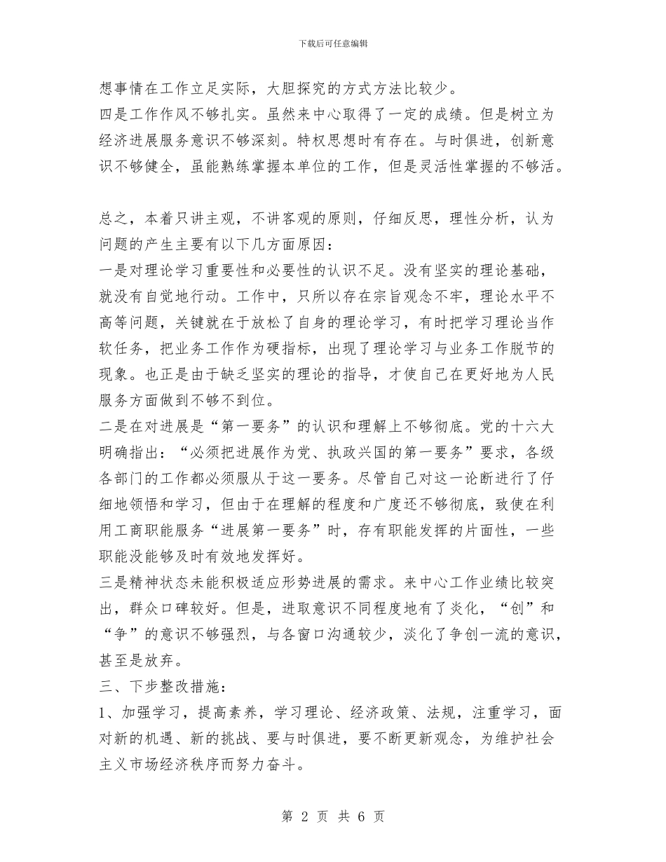 个人先进性教育整改方案与个人先进性教育整改方案1汇编_第2页