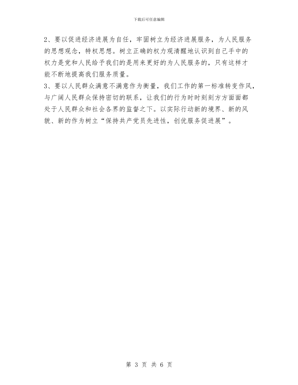 个人先进性教育整改方案与个人先进性教育整改方案1汇编_第3页