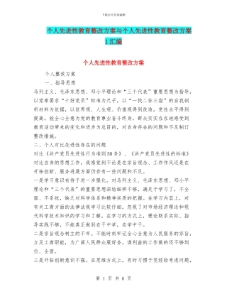 个人先进性教育整改方案与个人先进性教育整改方案1汇编