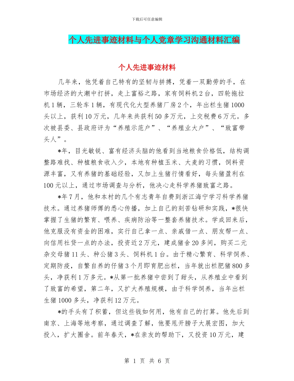 个人先进事迹材料与个人党章学习交流材料汇编_第1页
