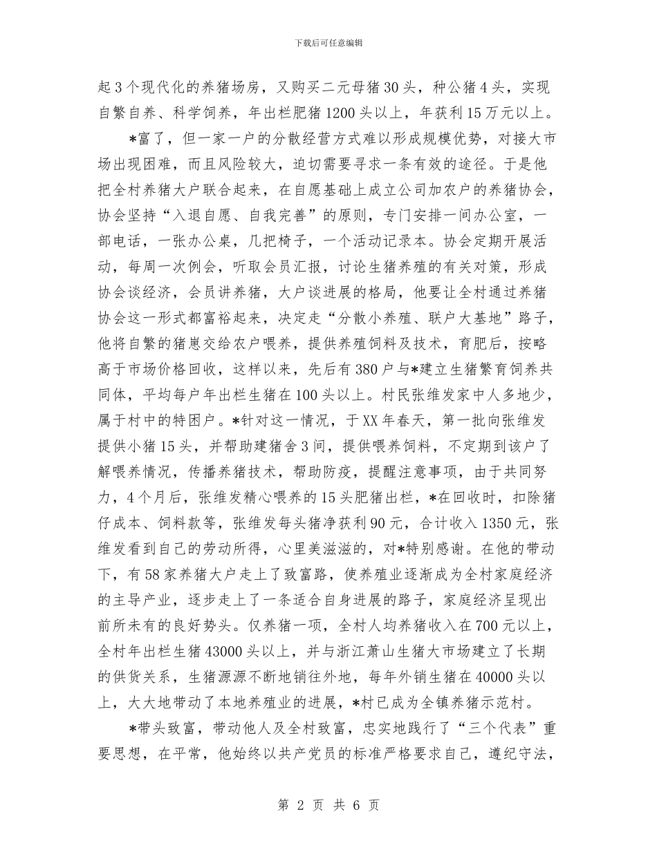 个人先进事迹材料与个人党章学习交流材料汇编_第2页