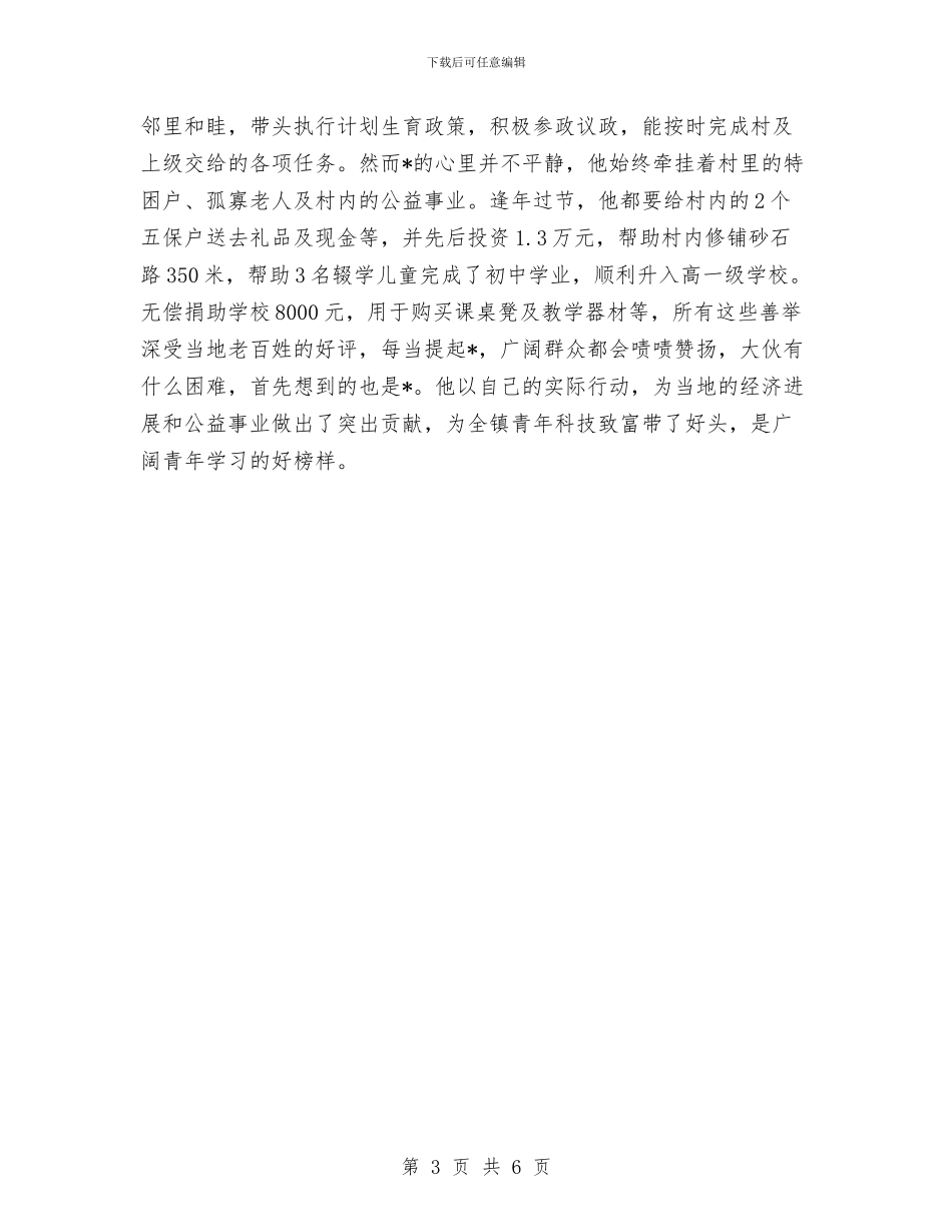 个人先进事迹材料与个人党章学习交流材料汇编_第3页