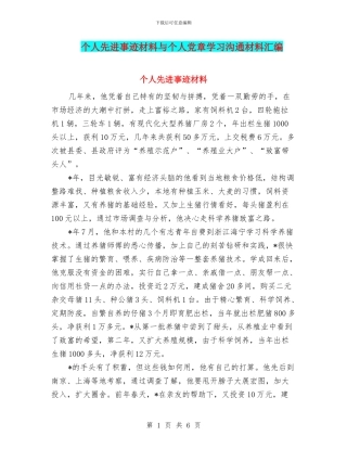 个人先进事迹材料与个人党章学习交流材料汇编