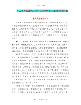 个人先进事迹材料与个人创优争先活动剖析材料汇编