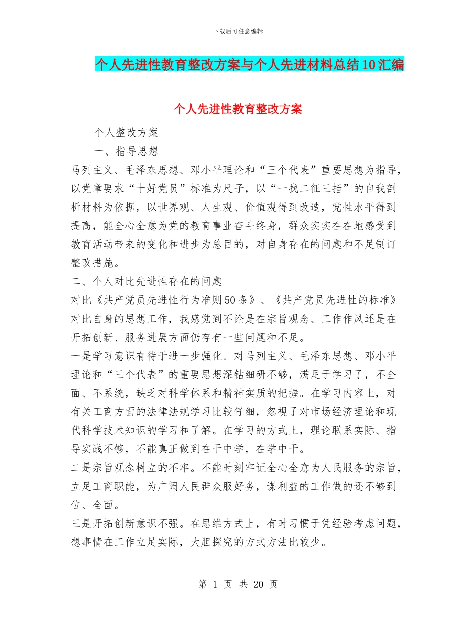 个人先进性教育整改方案与个人先进材料总结10汇编_第1页