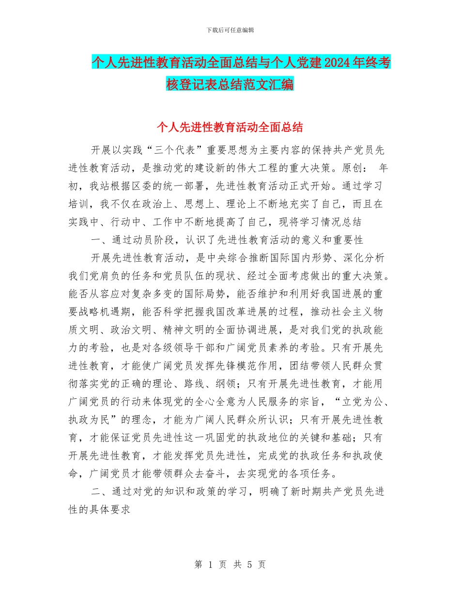 个人先进性教育活动全面总结与个人党建2024年终考核登记表总结范文汇编_第1页
