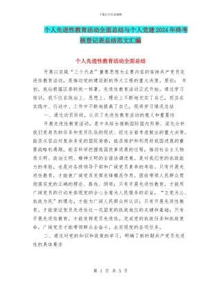 个人先进性教育活动全面总结与个人党建2024年终考核登记表总结范文汇编