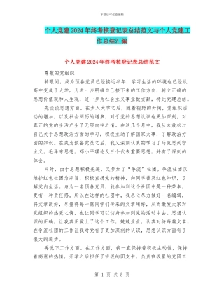 个人党建2024年终考核登记表总结范文与个人党建工作总结汇编