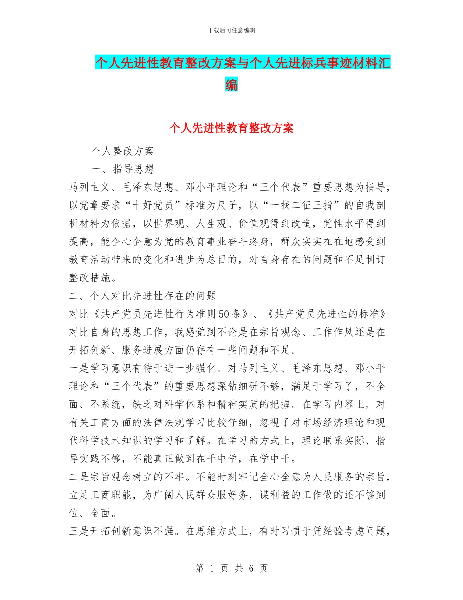 个人先进性教育整改方案与个人先进标兵事迹材料汇编_第1页