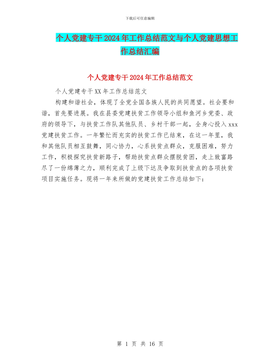 个人党建专干2024年工作总结范文与个人党建思想工作总结汇编_第1页