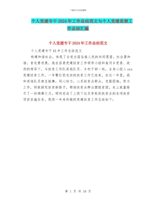 个人党建专干2024年工作总结范文与个人党建思想工作总结汇编