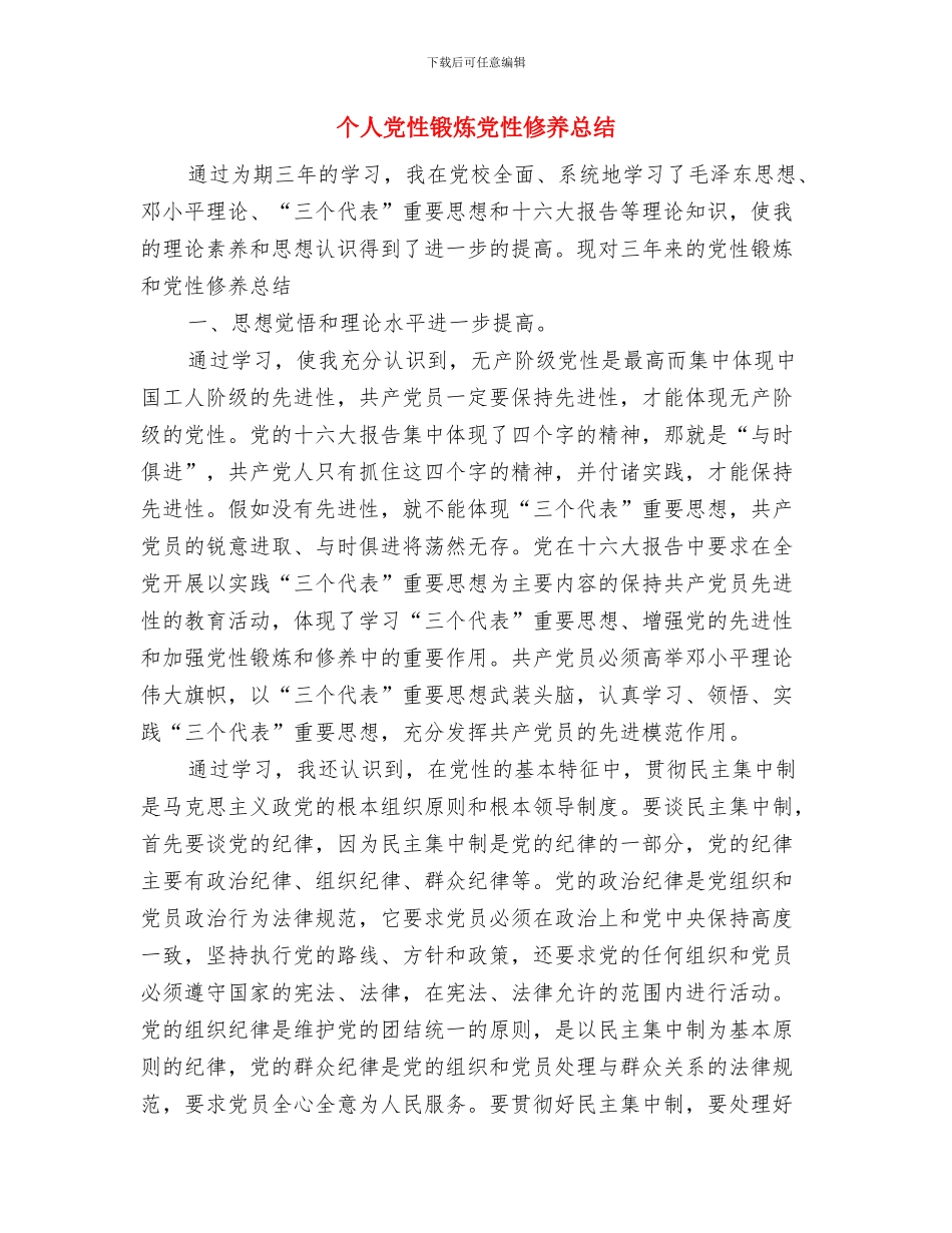 个人党建2024年终考核登记表总结范文与个人党性锻炼党性修养总结汇编_第3页