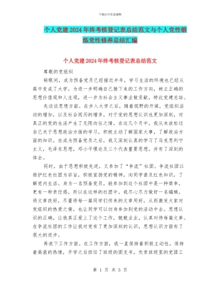 个人党建2024年终考核登记表总结范文与个人党性锻炼党性修养总结汇编