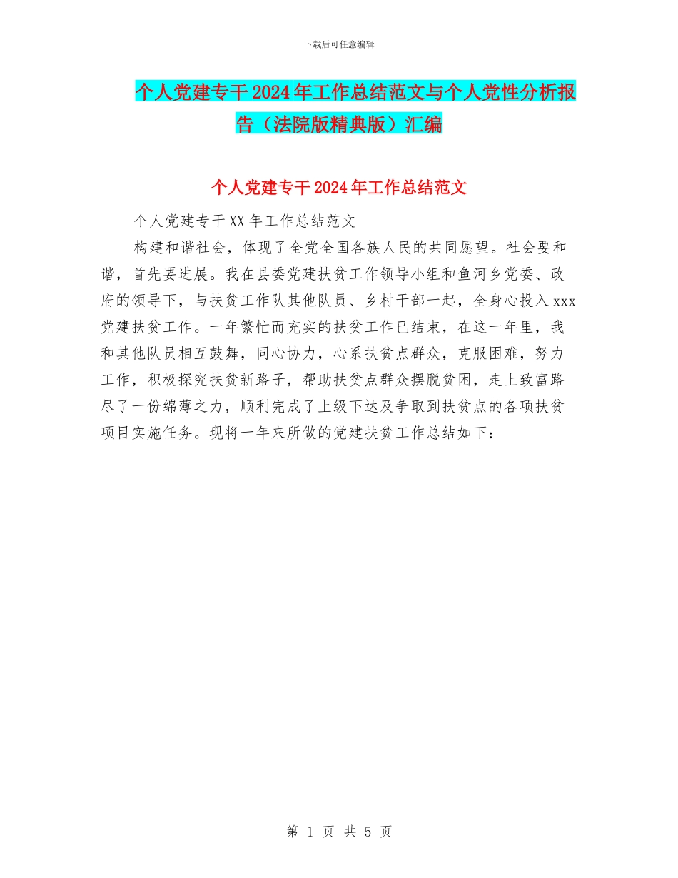 个人党建专干2024年工作总结范文与个人党性分析报告汇编_第1页