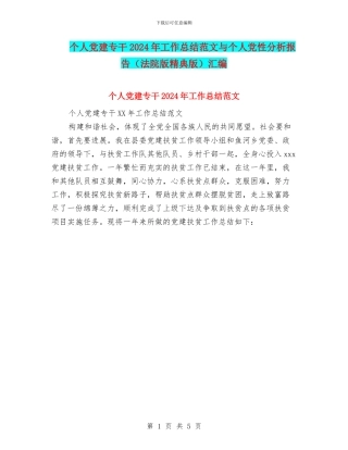 个人党建专干2024年工作总结范文与个人党性分析报告汇编