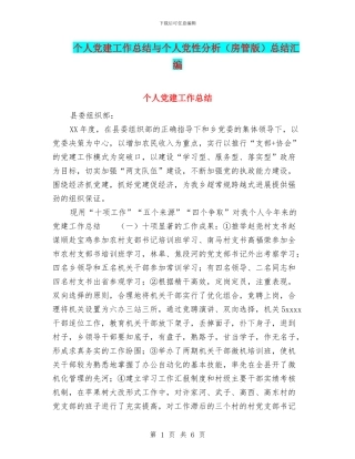 个人党建工作总结与个人党性分析总结汇编