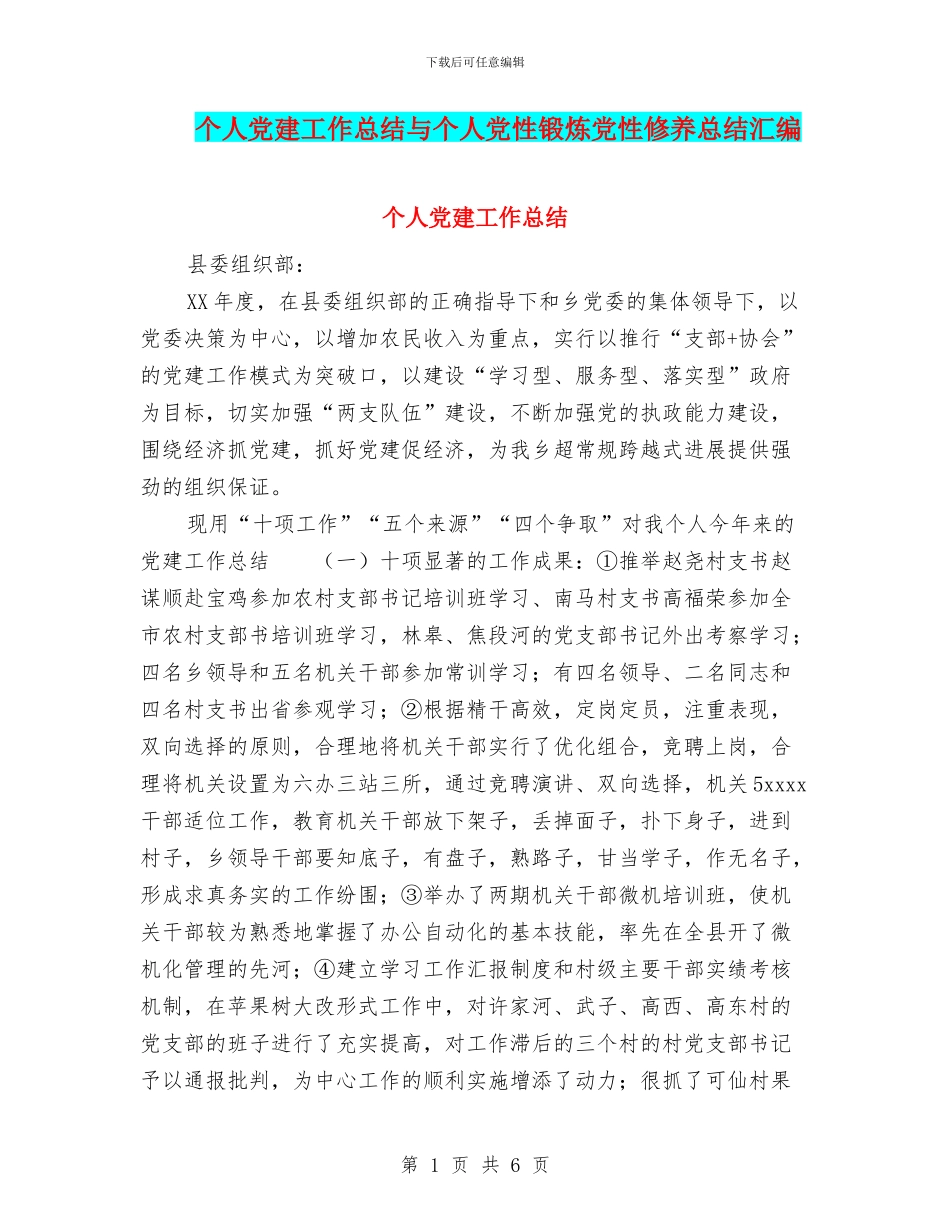 个人党建工作总结与个人党性锻炼党性修养总结汇编_第1页