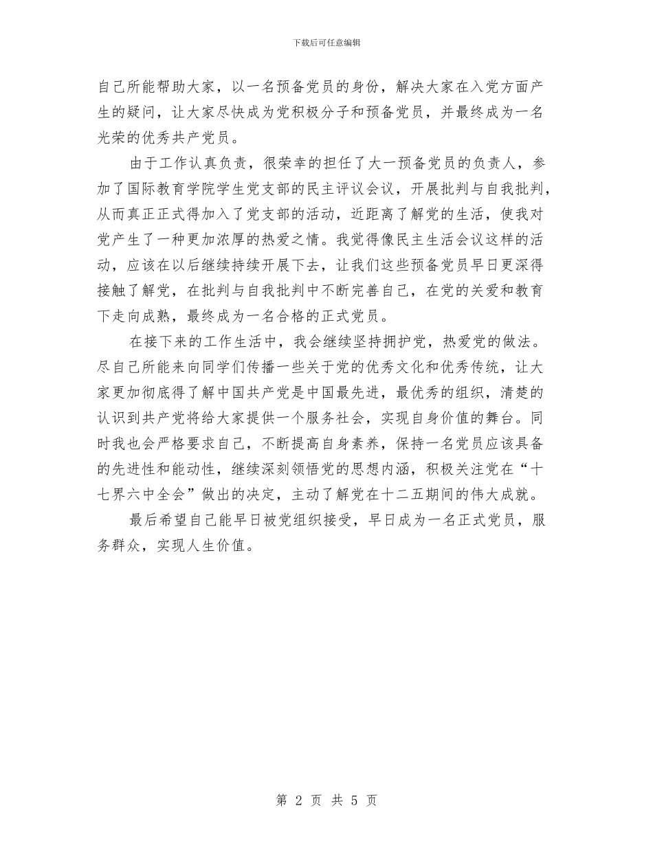 个人党建思想工作总结与个人党校培训学习总结汇编_第2页