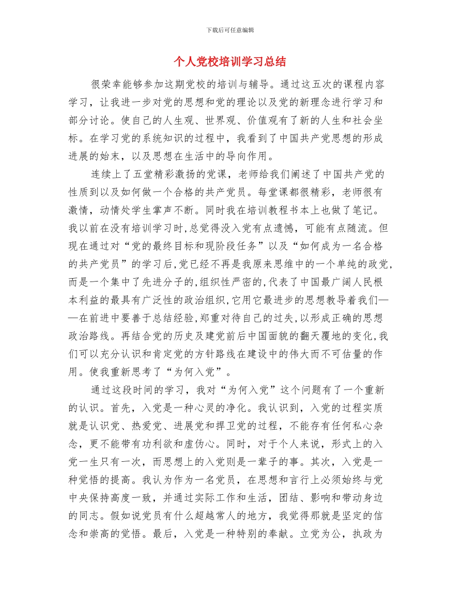 个人党建思想工作总结与个人党校培训学习总结汇编_第3页