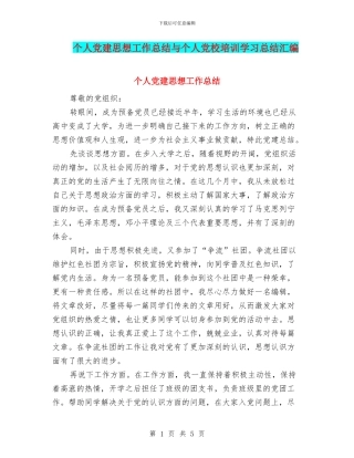 个人党建思想工作总结与个人党校培训学习总结汇编