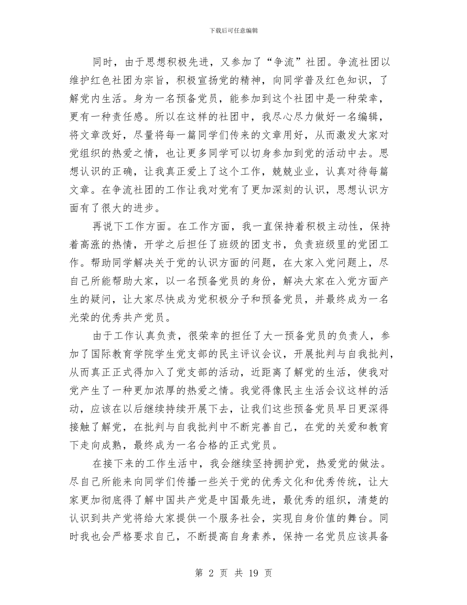 个人党建思想工作总结与个人党性分析报告汇编_第2页