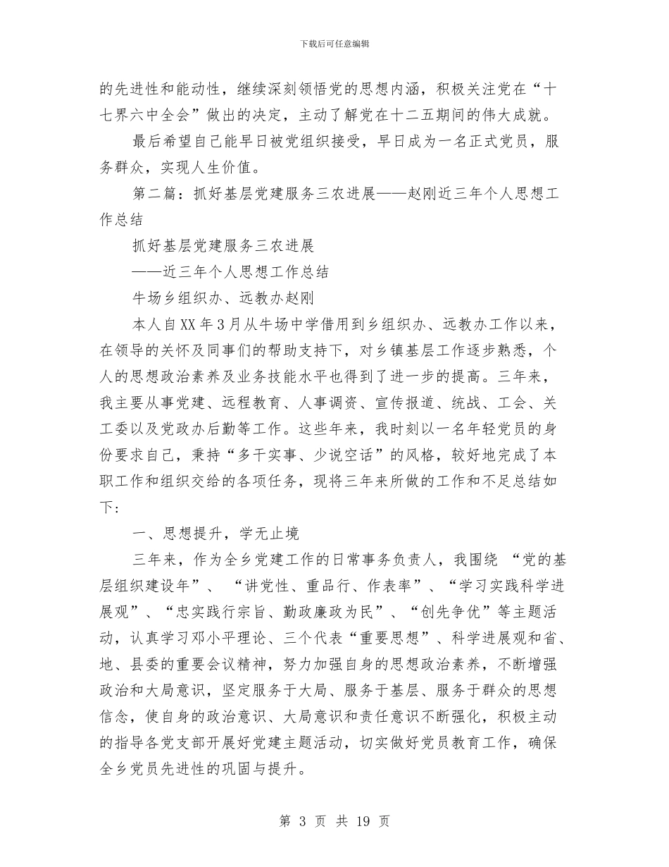 个人党建思想工作总结与个人党性分析报告汇编_第3页