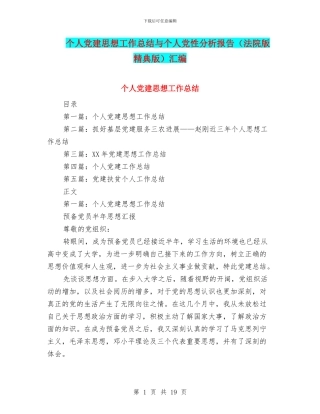 个人党建思想工作总结与个人党性分析报告汇编