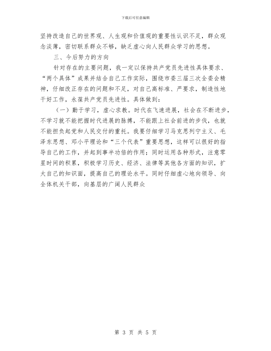 个人党性分析总结与个人党性锻炼总结汇编_第3页