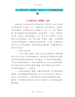 个人党性分析总结与个人党性锻炼总结汇编