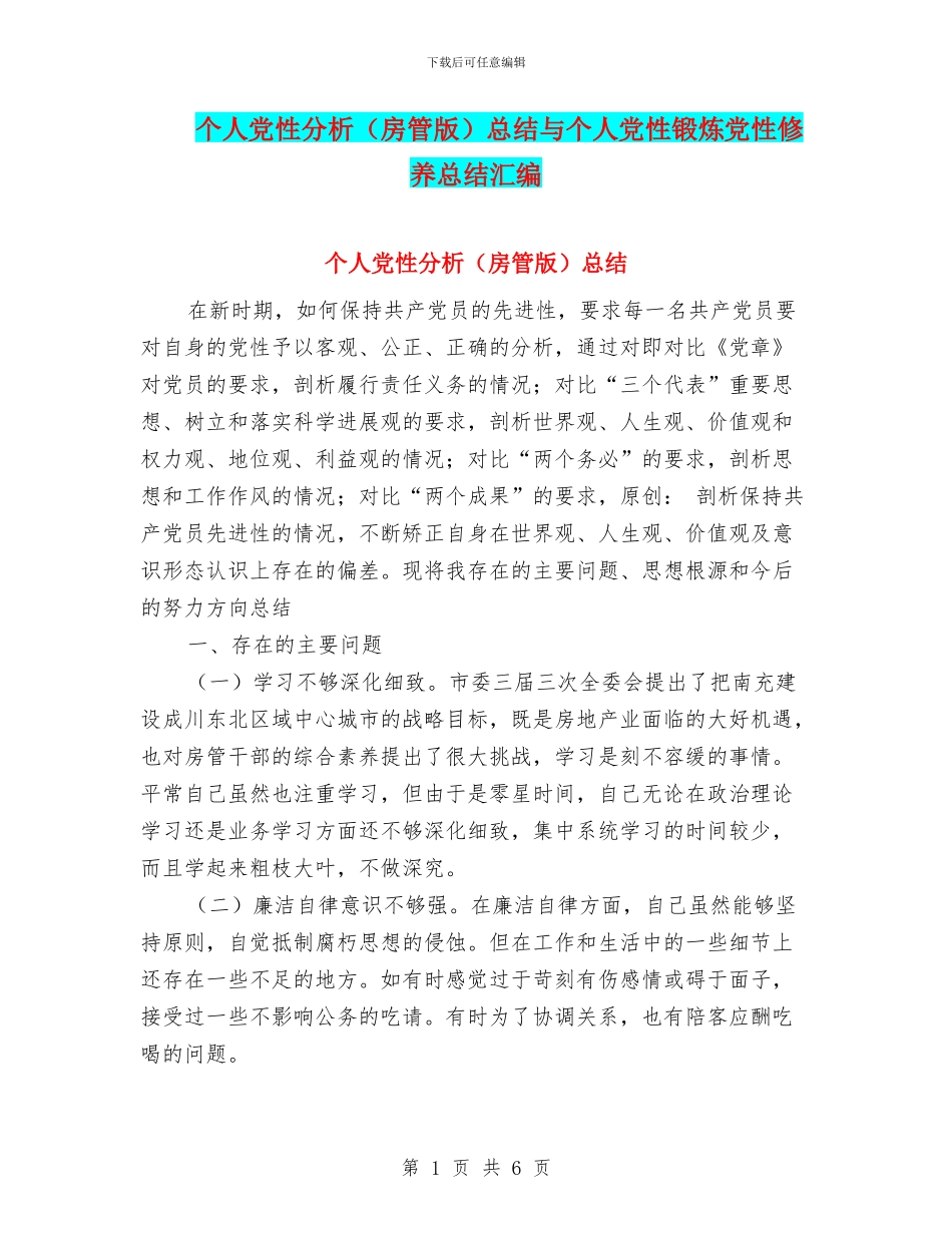 个人党性分析总结与个人党性锻炼党性修养总结汇编_第1页