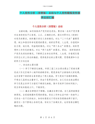 个人党性分析总结与个人党性锻炼党性修养总结汇编