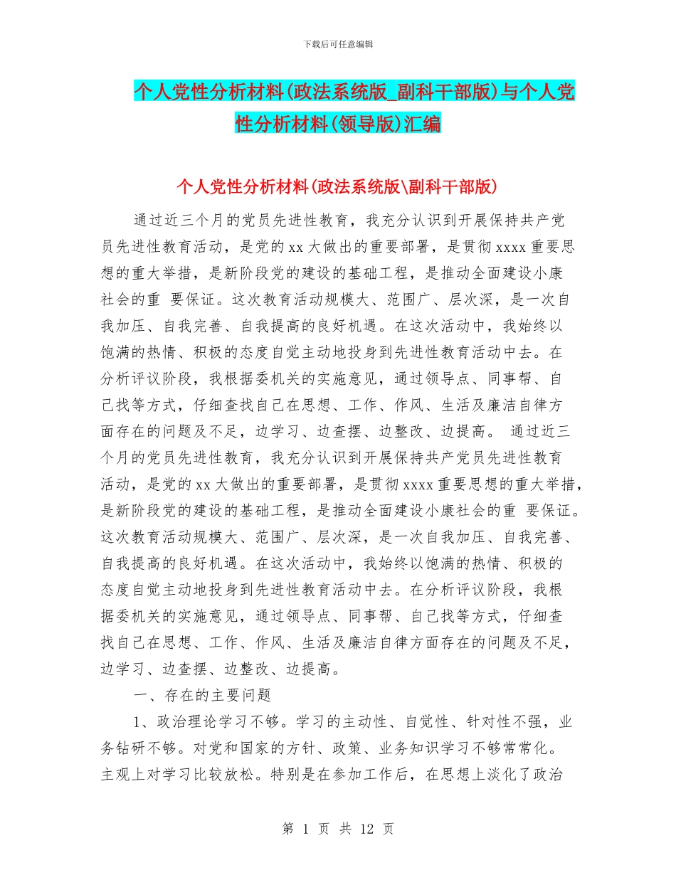 个人党性分析材料与个人党性分析材料(领导版)汇编_第1页